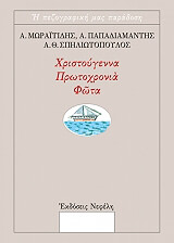 ΠΑΠΑΔΙΑΜΑΝΤΗΣ ΑΛΕΞΑΝΔΡΟΣ ΧΡΙΣΤΟΥΓΕΝΝΑ ΠΡΩΤΟΧΡΟΝΙΑ ΦΩΤΑ