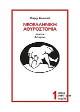 ΚΟΥΚΟΥΛΕ ΜΑΙΡΗ ΝΕΟΕΛΛΗΝΙΚΗ ΑΘΥΡΟΣΤΟΜΙΑ 1