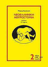 ΚΟΥΚΟΥΛΕ ΜΑΙΡΗ ΝΕΟΕΛΛΗΝΙΚΗ ΑΘΥΡΟΣΤΟΜΙΑ 2