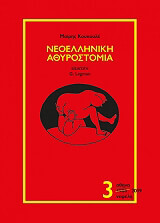 ΚΟΥΚΟΥΛΕ ΜΑΙΡΗ ΝΕΟΕΛΛΗΝΙΚΗ ΑΘΥΡΟΣΤΟΜΙΑ 3