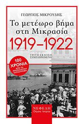 ΜΙΚΡΟΥΔΗΣ ΓΙΩΡΓΟΣ ΤΟ ΜΕΤΕΩΡΟ ΒΗΜΑ ΣΤΗ ΜΙΚΡΑΣΙΑ 1919-1922