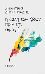 ΔΗΜΗΤΡΙΑΔΗΣ ΔΗΜΗΤΡΗΣ Η ΖΑΛΗ ΤΩΝ ΖΩΩΝ ΠΡΙΝ ΤΗΝ ΣΦΑΓΗ