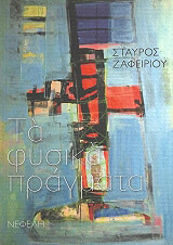 ΖΑΦΕΙΡΙΟΥ ΣΤΑΥΡΟΣ ΤΑ ΦΥΣΙΚΑ ΠΡΑΓΜΑΤΑ