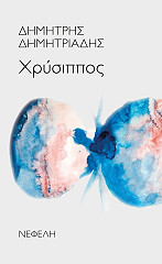 ΔΗΜΗΤΡΙΑΔΗΣ ΔΗΜΗΤΡΗΣ ΧΡΥΣΙΠΠΟΣ