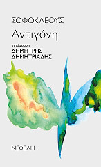 ΣΟΦΟΚΛΗΣ ΑΝΤΙΓΟΝΗ