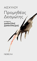 ΑΙΣΧΥΛΟΣ ΠΡΟΜΗΘΕΑΣ ΔΕΣΜΩΤΗΣ