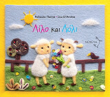 ΠΑΠΠΑ ΡΟΔΟΥΛΑ ΛΙΛΟ ΚΑΙ ΛΟΛΙ