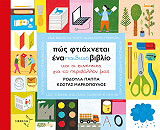 ΠΑΠΠΑ ΡΟΔΟΥΛΑ ΠΩΣ ΦΤΙΑΧΝΕΤΑΙ ΕΝΑ ΠΑΙΔΙΚΟ ΒΙΒΛΙΟ ΚΑΙ ΟΙ ΣΥΝΕΠΕΙΕΣ ΓΙΑ ΤΟ ΠΕΡΙΒΑΛΛΟΝ ΜΑΣ