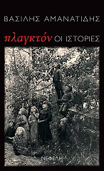 ΑΜΑΝΑΤΙΔΗΣ ΒΑΣΙΛΗΣ ΠΛΑΓΚΤΟΝ ΟΙ ΙΣΤΟΡΙΕΣ