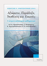 ΧΡΙΣΤΟΠΟΥΛΟΥ ΔΗΜΗΤΡΑ ΑΞΙΩΜΑΤΑ ΠΑΡΑΔΟΞΑ ΥΠΟΘΕΣΕΙΣ ΚΑΙ ΕΙΚΑΣΙΕΣ