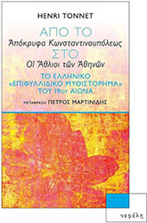 ΑΠΟ ΤΟ ΑΠΟΚΡΥΦΑ ΚΩΝΣΤΑΝΤΙΝΟΥΠΟΛΕΩΣ ΣΤΟ ΟΙ ΑΘΛΙΟΙ ΤΩΝ ΑΘΗΝΩΝ