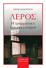 ΠΑΝΟΥΡΓΙΑ ΝΕΝΗ ΛΕΡΟΣ Η ΓΡΑΜΜΑΤΙΚΗ ΤΟΥ ΕΓΚΛΕΙΣΜΟΥ