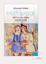 ΠΙΕΡΗΣ ΜΙΧΑΛΗΣ ΕΡΩΤΟΚΡΙΤΟΣ