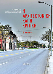 ΓΙΑΚΟΥΜΑΚΑΤΟΣ ΑΝΤΡΕΑΣ Η ΑΡΧΙΤΕΚΤΟΝΙΚΗ ΚΑΙ Η ΚΡΙΤΙΚΗ Β ΤΟΜΟΣ