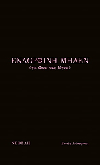 ΕΑΥΤΟΣ ΑΝΥΠΑΡΚΤΟΣ ΕΝΔΟΡΦΙΝΗ ΜΗΔΕΝ