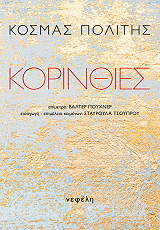 ΠΟΛΙΤΗΣ ΚΟΣΜΑΣ ΚΟΡΙΝΘΙΕΣ