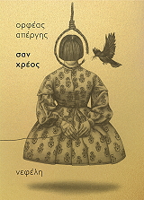 ΑΠΕΡΓΗΣ ΟΡΦΕΑΣ ΣΑΝ ΧΡΕΟΣ