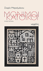 ΜΠΡΑΙΜΑΚΟΥ ΣΟΦΙΑ ΜΟΝΙΜΟΙ ΚΑΤΟΙΚΟΙ