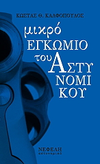 ΚΑΛΦΟΠΟΥΛΟΣ ΚΩΣΤΑΣ ΜΙΚΡΟ ΕΓΚΩΜΙΟ ΤΟΥ ΑΣΤΥΝΟΜΙΚΟΥ