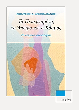 ΑΝΑΠΟΛΙΤΑΝΟΣ ΔΙΟΝΥΣΙΟΣ ΤΟ ΠΕΠΕΡΑΣΜΕΝΟ ΤΟ ΑΠΕΙΡΟ ΚΑΙ Ο ΚΟΣΜΟΣ