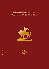 ΠΡΟΟΡΙΣΜΟΣ ΤΑΞΙΔΙ