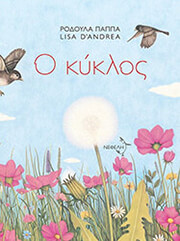 ΠΑΠΠΑ ΡΟΔΟΥΛΑ Ο ΚΥΚΛΟΣ