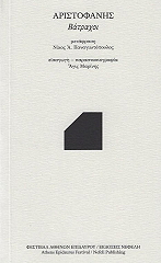 ΑΡΙΣΤΟΦΑΝΗΣ ΒΑΤΡΑΧΟΙ