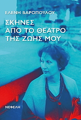 ΒΑΡΟΠΟΥΛΟΥ ΕΛΕΝΗ ΣΚΗΝΕΣ ΑΠΟ ΤΟ ΘΕΑΤΡΟ ΤΗΣ ΖΩΗΣ ΜΟΥ