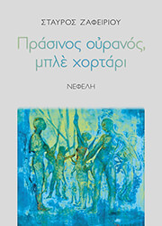 ΖΑΦΕΙΡΙΟΥ ΣΤΑΥΡΟΣ ΠΡΑΣΙΝΟΣ ΟΥΡΑΝΟΣ ΜΠΛΕ ΧΟΡΤΑΡΙ