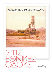 ΡΑΚΟΠΟΥΛΟΣ ΘΟΔΩΡΗΣ ΣΤΙΣ ΕΘΝΙΚΕΣ ΟΔΟΥΣ