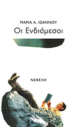 ΙΩΑΝΝΟΥ ΜΑΡΙΑ ΟΙ ΕΝΔΙΑΜΕΣΟΙ