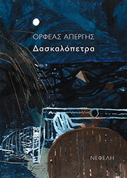 ΑΠΕΡΓΗΣ ΟΡΦΕΑΣ ΔΑΣΚΑΛΟΠΕΤΡΑ