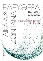 HELFRICH SILKE, BOLLIER DAVID ΕΛΕΥΘΕΡΑ ΔΙΚΑΙΑ ΚΑΙ ΖΩΝΤΑΝΑ