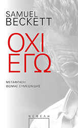 BECKETT SAMUEL ΟΧΙ ΕΓΩ