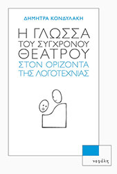 ΚΟΝΔΥΛΑΚΗ ΔΗΜΗΤΡΑ Η ΓΛΩΣΣΑ ΤΟΥ ΣΥΓΧΡΟΝΟΥ ΘΕΑΤΡΟΥ ΣΤΟΝ ΟΡΙΖΟΝΤΑ ΤΗΣ ΛΟΓΟΤΕΧΝΙΑΣ