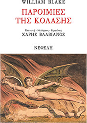 BLAKE WILLIAM ΠΑΡΟΙΜΙΕΣ ΤΗΣ ΚΟΛΑΣΗΣ