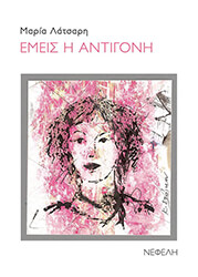 ΛΑΤΣΑΡΗ ΜΑΡΙΑ ΕΜΕΙΣ Η ΑΝΤΙΓΟΝΗ