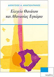 ΑΝΑΠΟΛΙΤΑΝΟΣ ΔΙΟΝΥΣΙΟΣ ΕΛΕΓΕΙΑ ΘΑΝΑΤΟΥ ΚΑΙ ΑΘΑΝΑΣΙΑΣ ΕΓΚΩΜΙΟ
