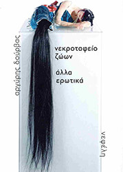 ΔΟΥΡΒΑΣ ΑΡΓΥΡΗΣ ΝΕΚΡΟΤΑΦΕΙΟ ΖΩΩΝ ΑΛΛΑ ΕΡΩΤΙΚΑ