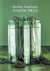 ΚΑΡΔΑΡΗΣ ΒΑΣΙΛΗΣ ΠΛΑΓΙΑ ΜΕΣΑ