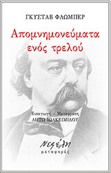 FLAUBERT GUSTAVE ΑΠΟΜΝΗΜΟΝΕΥΜΑΤΑ ΕΝΟΣ ΤΡΕΛΟΥ