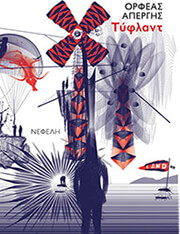 ΑΠΕΡΓΗΣ ΟΡΦΕΑΣ ΤΥΦΛΑΝΤ