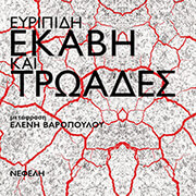 ΕΥΡΥΠΙΔΗΣ ΕΚΑΒΗ ΚΑΙ ΤΡΩΑΔΕΣ