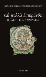 ΠΕΡΙΚΛΕΟΥΣ ΠΑΠΑΔΟΠΟΥΛΟΥ ΕΥΡΙΔΙΚΗ ΚΑΙ ΠΟΛΛΑ ΕΠΙΚΡΑΝΘΗ