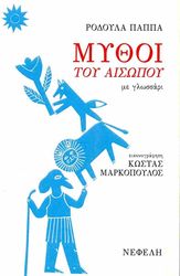 ΠΑΠΠΑ ΡΟΔΟΥΛΑ ΜΥΘΟΙ ΤΟΥ ΑΙΣΩΠΟΥ