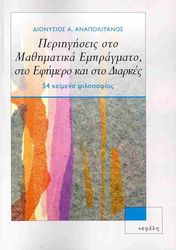 ΑΝΑΠΟΛΙΤΑΝΟΣ ΔΙΟΝΥΣΙΟΣ ΠΕΡΙΗΓΗΣΕΙΣ ΣΤΟ ΜΑΘΗΜΑΤΙΚΑ ΕΜΠΡΑΓΜΑΤΟ ΣΤΟ ΕΦΗΜΕΡΟ ΚΑΙ ΣΤΟ ΔΙΑΡΚΕΣ