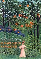 ΘΑΒΩΡΗΣ ΔΗΜΗΤΡΗΣ Ο ΠΑΡΑΔΕΙΣΟΣ ΚΑΡΑΔΟΚΕΙ