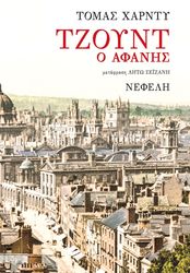 HARDY THOMAS ΤΖΟΥΝ Ο ΑΦΑΝΗΣ