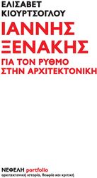 ΙΑΝΝΗΣ ΞΕΝΑΚΗΣ