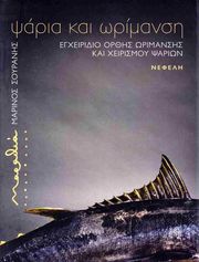 ΣΟΥΡΑΝΗΣ ΜΑΡΙΝΟΣ ΨΑΡΙΑ ΚΑΙ ΩΡΙΜΑΝΣΗ